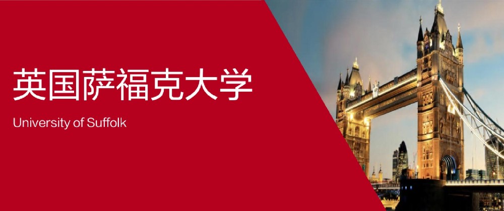 英国萨福克大学