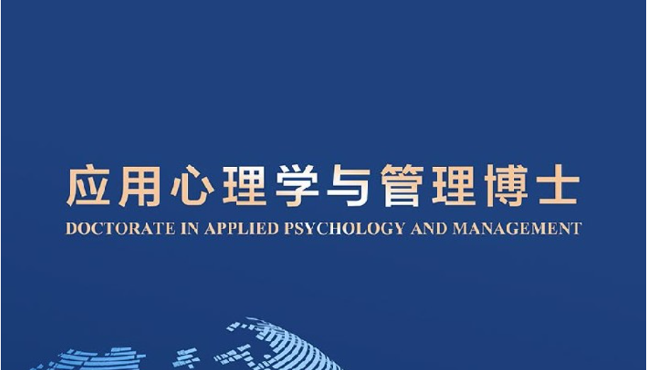 应用心理学与管理博士