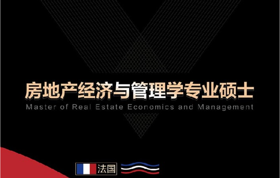 房地产经济与管理学专业硕士招生简章