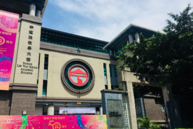 香港岭南大学